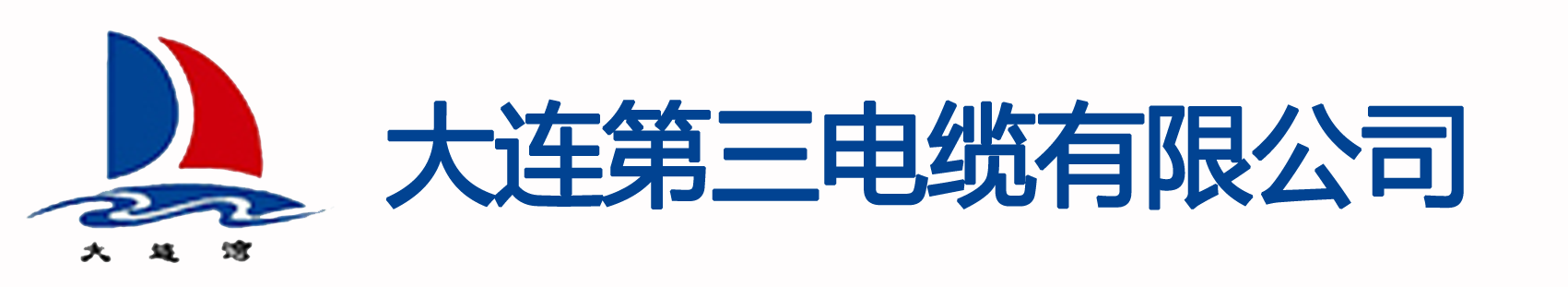 大连第三电缆有限公司-电线电缆厂家-铜电线_大连电线电缆